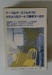 ナースはターミナルケアにどのようなアートで関与すべきか