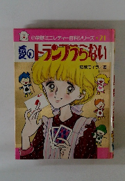 愛のトランプからない