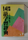 国語学習辞典