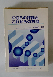 POSの評価とこれからの方向