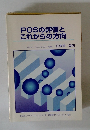 POSの評価とこれからの方向