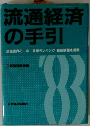 流通経済の手引
