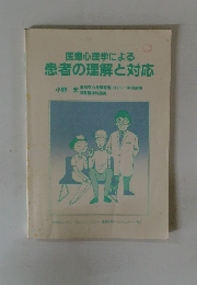 医療心理学による患者の理解と対応