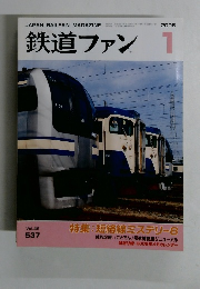 鉄道ファン　2006年1月号