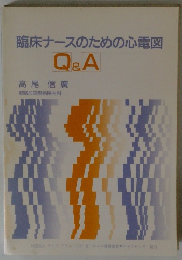 臨床ナースのための心電図　Q＆A