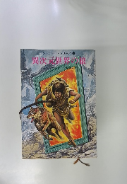 クワナール・シリーズ 3　異次元世界浪良