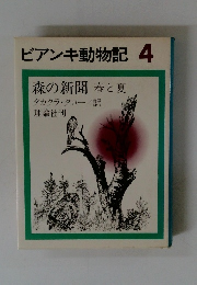 ビアンキ動物記 4 森の新聞 春と夏