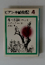 ビアンキ動物記 4 森の新聞 春と夏