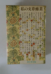 私の文章修業　週刊朝日編