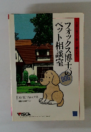 フォックス博士のペット相談室