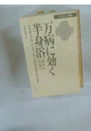 万病に効く半身浴