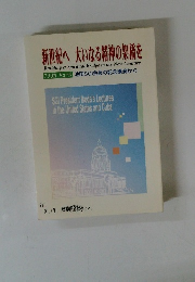 新世紀へ大いなる精神の架橋を