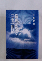 倫理が築く二十一世紀