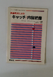 キャッチ/内容把握
