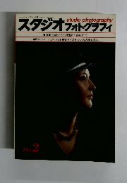スタジオフォトグラフィ　1979年1/15号　No.2