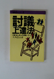 討議つくり上達法　会議・話しあいの指導A・B・C