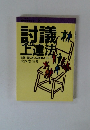 討議つくり上達法　会議・話しあいの指導A・B・C