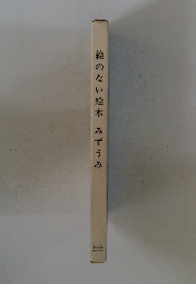 絵のない絵本みずうみ