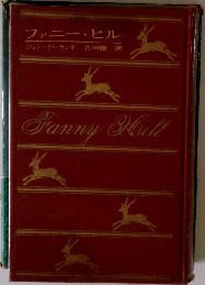 ファニー・ヒル