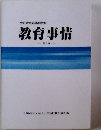 教育事情