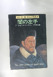 闇の左手