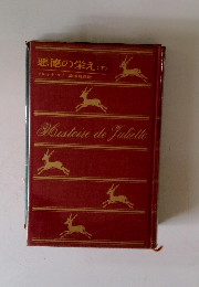 悪徳の栄え (下)