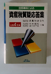 資産税質疑応答集　平成 4年版