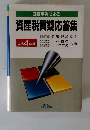 資産税質疑応答集　平成 4年版