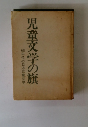 児童文学の旗