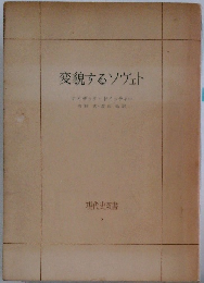 変貌するソヴェト　