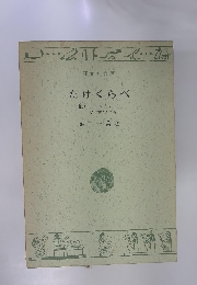 たけくらべ(他)　にごりえ・十三夜大つごもり