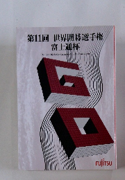 第11回 世界囲碁選手権