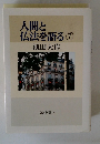 人間と 仏法を語る 　7　