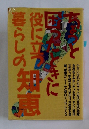 役に立つ暮らしの知恵　