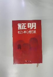 証明