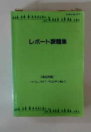 レポート課題集