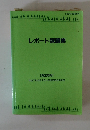 レポート課題集