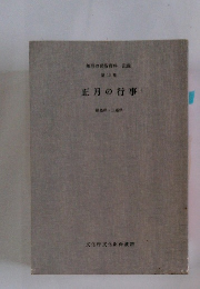 正月の行事　無形の民俗資料 記録 第13集