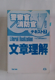 警察官 /消防官テキスト7