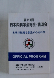 第111回 日本内科学会総会・講演会