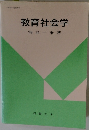 教育社会学