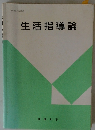 生活指導論