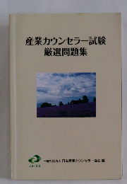 産業カウンセラー試験厳選問題集