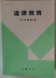 道徳教育
