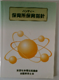 保育所保育指針