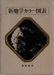 新地学カラー図表