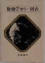 新地学カラー図表