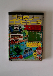 ファミリーコンピュータ　part4