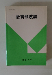教育制度論