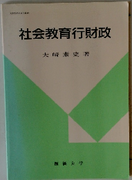 社会教育行財政